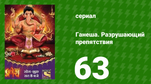 Ганеша. Разрушающий препятствия 63 серия (сериал, 2017)