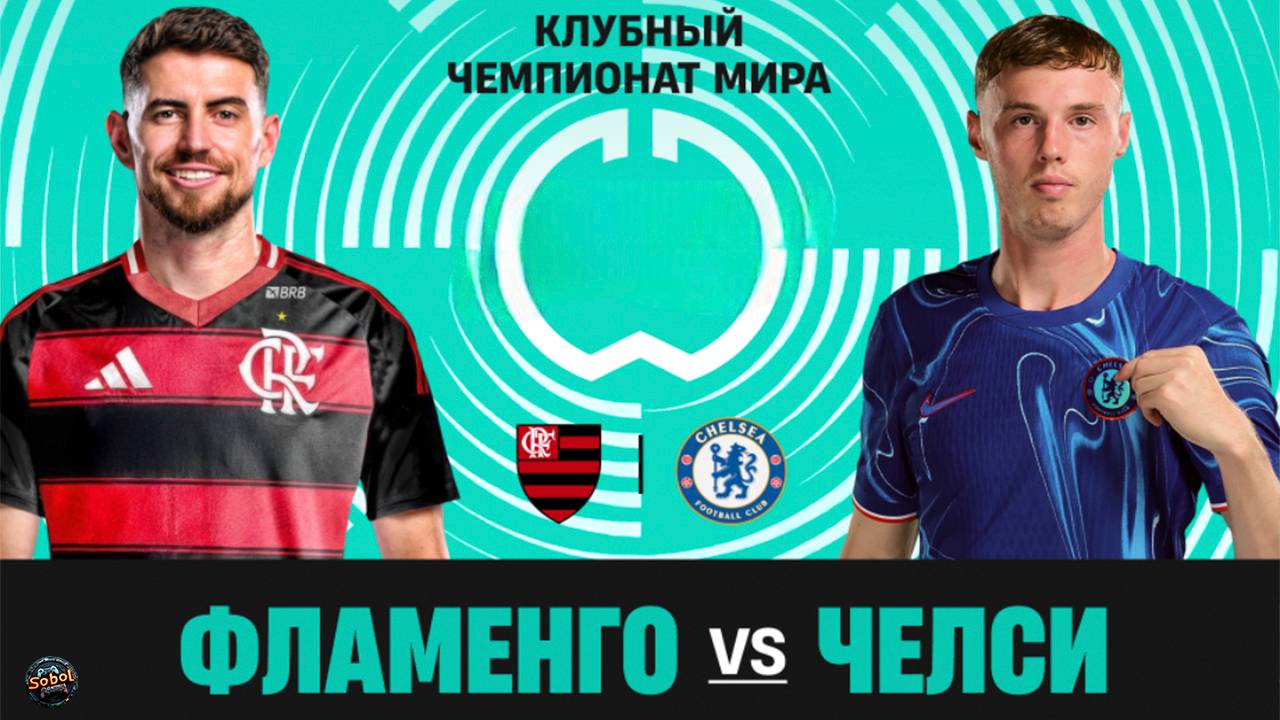 Фламенго - Челси. Клубный чемпионат мира по футболу смотреть онлайн