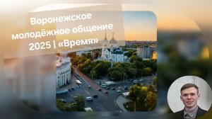 " Время" | Самуил | Воронежское молодёжное общение 2025