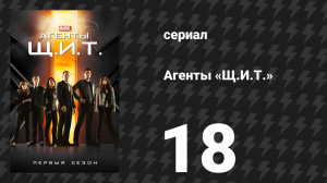 Агенты «Щ.И.Т.» 1 сезон 18 серия «Провидение» (сериал, 2013)