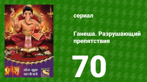 Ганеша. Разрушающий препятствия 70 серия (сериал, 2017)