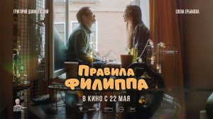 Правила Филиппа (2024) трейлер