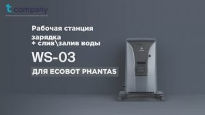 Док-станция WS-03 для робота-уборщика Phantas