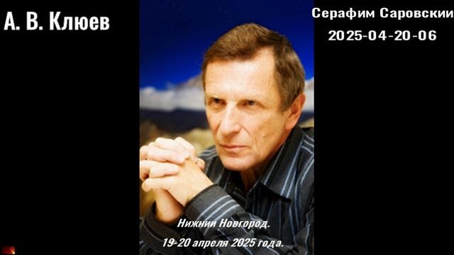106. А,В. Клюев - 2025-04-20-06- Серафим Саровский смотреть онлайн