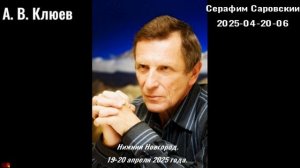 106. А,В. Клюев - 2025-04-20-06- Серафим Саровский