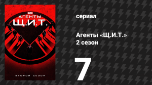 Агенты «Щ.И.Т.» 2 сезон 7 серия «Надписи на стене» (сериал, 2014)
