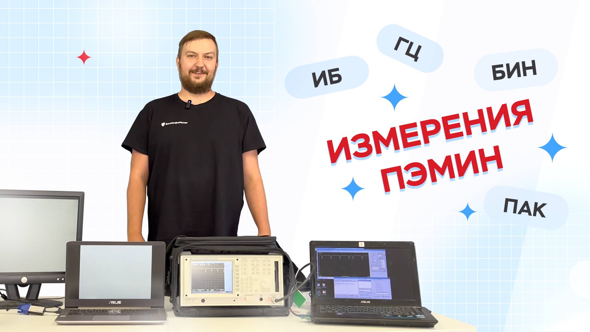 ПЭМИН. Защита информации для автоматизированных систем