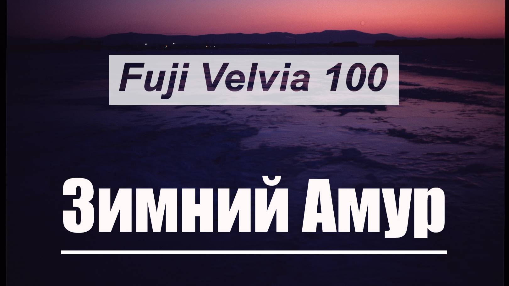 Зимний Амур. Fuji Velvia 100.