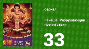 Ганеша. Разрушающий препятствия 33 серия (сериал, 2017)