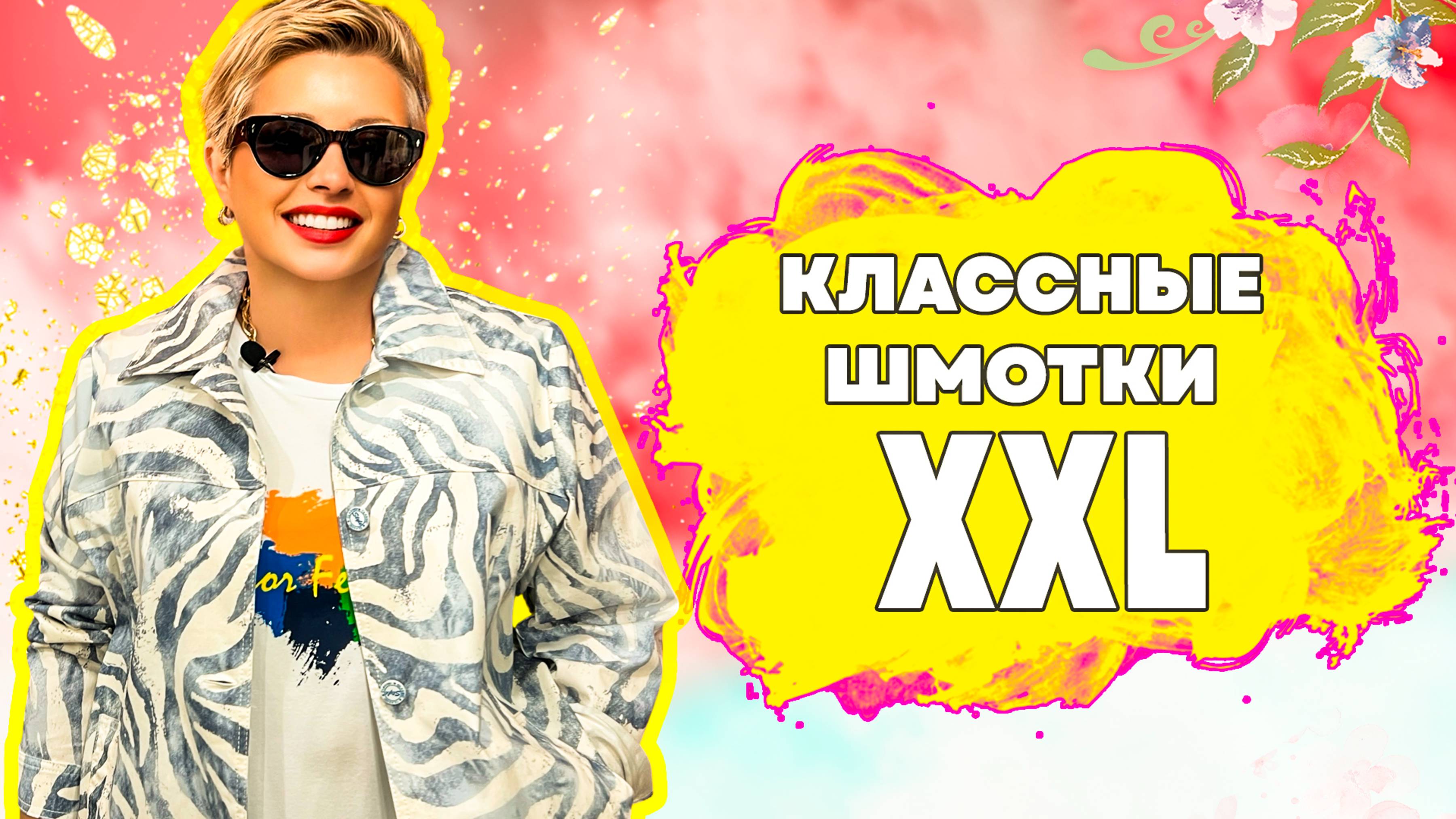 ЛЕТО 2025: Самая Стильная Одежда Больших Размеров! Обзор Трендов + Образы. смотреть онлайн