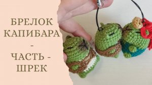 Капибара Шрек и Фиона. Парные брелки!