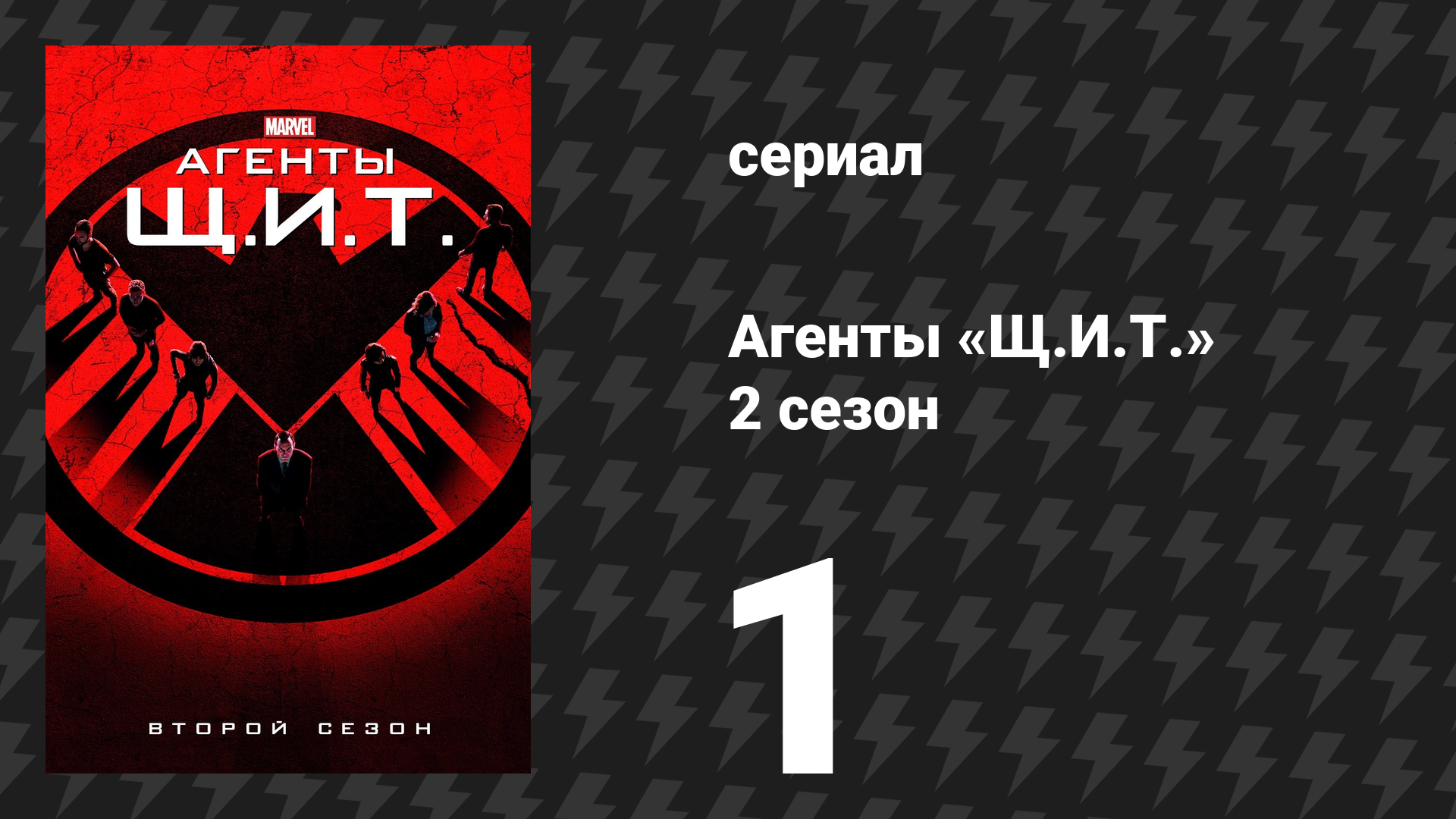 Агенты «Щ.И.Т.» 2 сезон 1 серия «Тени» (сериал, 2014)