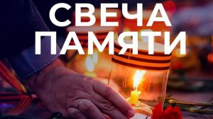 Акция «Свеча памяти»