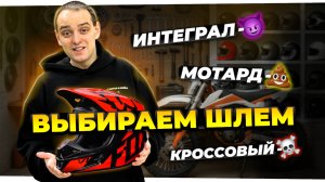 Как выбрать МОТОШЛЕМ правильно - Все виды шлемов для питбайка, квадроцикла и мотоцикла