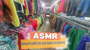 🔥 АСМР в КИТАЙСКОМ МАГАЗИНЕ перебираю вещи. ASMR без шёпота.