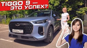 Chery Tiggo 9: плюсы и минусы нового кроссовера