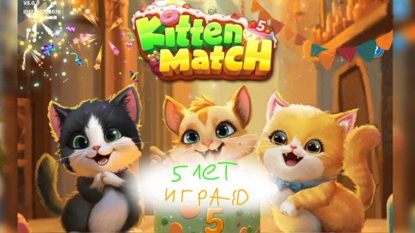 Игра Kitten Match уже исполнилась 5 лет😻🎉