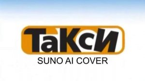 (Suno AI) Нейрокавер на заставку телеигры «Такси» (2005)