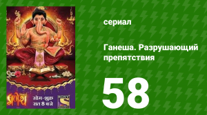 Ганеша. Разрушающий препятствия 58 серия (сериал, 2017)