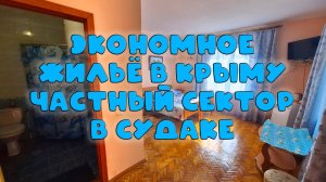 Эконом-отдых в Судаке: уютные номера на Бирюзовой, 21 – бронируйте у Анны по тел. +79787006074!