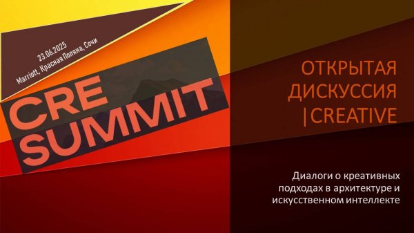 Открытая дискуссия CREATIVE: диалоги о креативных подходах в архитектуре и искусственном интеллекте