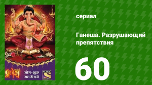 Ганеша. Разрушающий препятствия 60 серия (сериал, 2017)