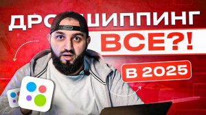 ДРОПШИППИНГ НА АВИТО В 2025 - ВСЕ?! | Как РАБОТАЕТ дропшиппинг на Avito?