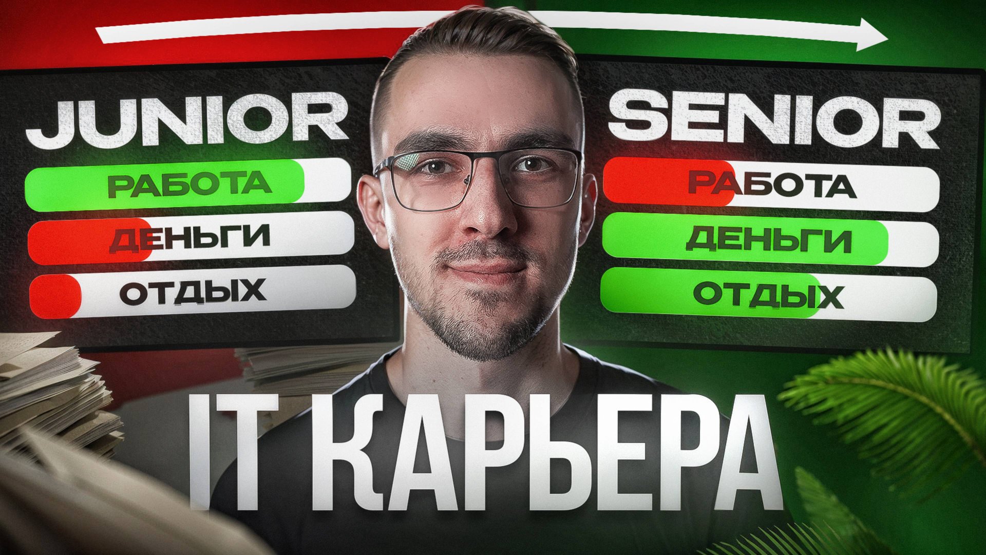 Не растешь в IT? Эти ошибки обойдутся тебе слишком дорого смотреть онлайн