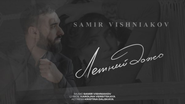 SAMIR VISHNIAKOV «ЛЕТНИЙ ДОЖДЬ»