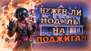 Оценка Модуля в Super Sus | Поджигатель #9