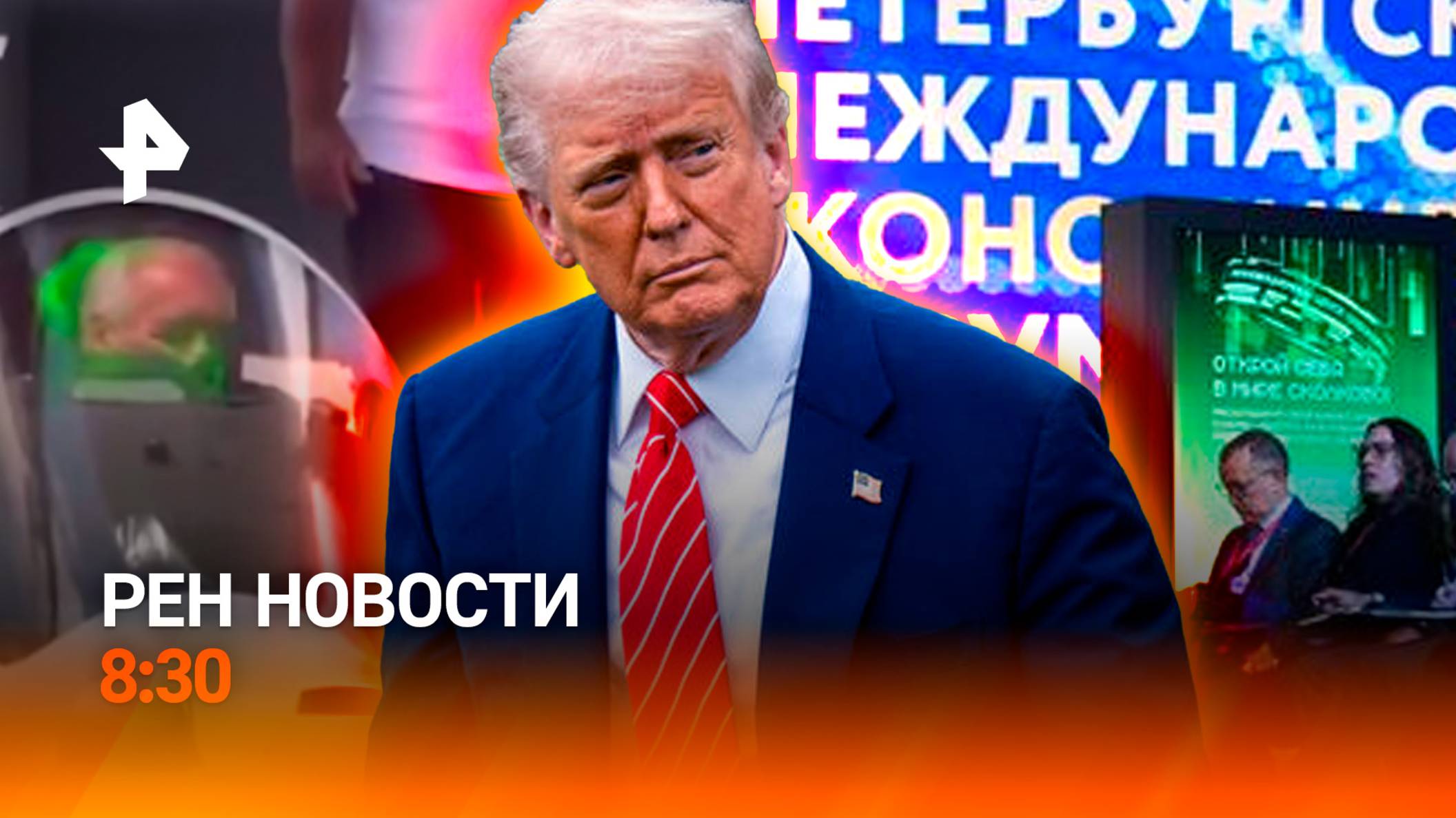 Иран готовит удар по ядерной цели / Алмазы и "лабубу" на ПМЭФ / Француз в ловушке / РЕН Новости 8:30