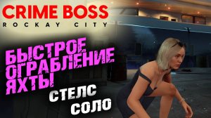 Crime Boss: Rockay City: Импорт-Экспорт, Стелс, Соло ✌
