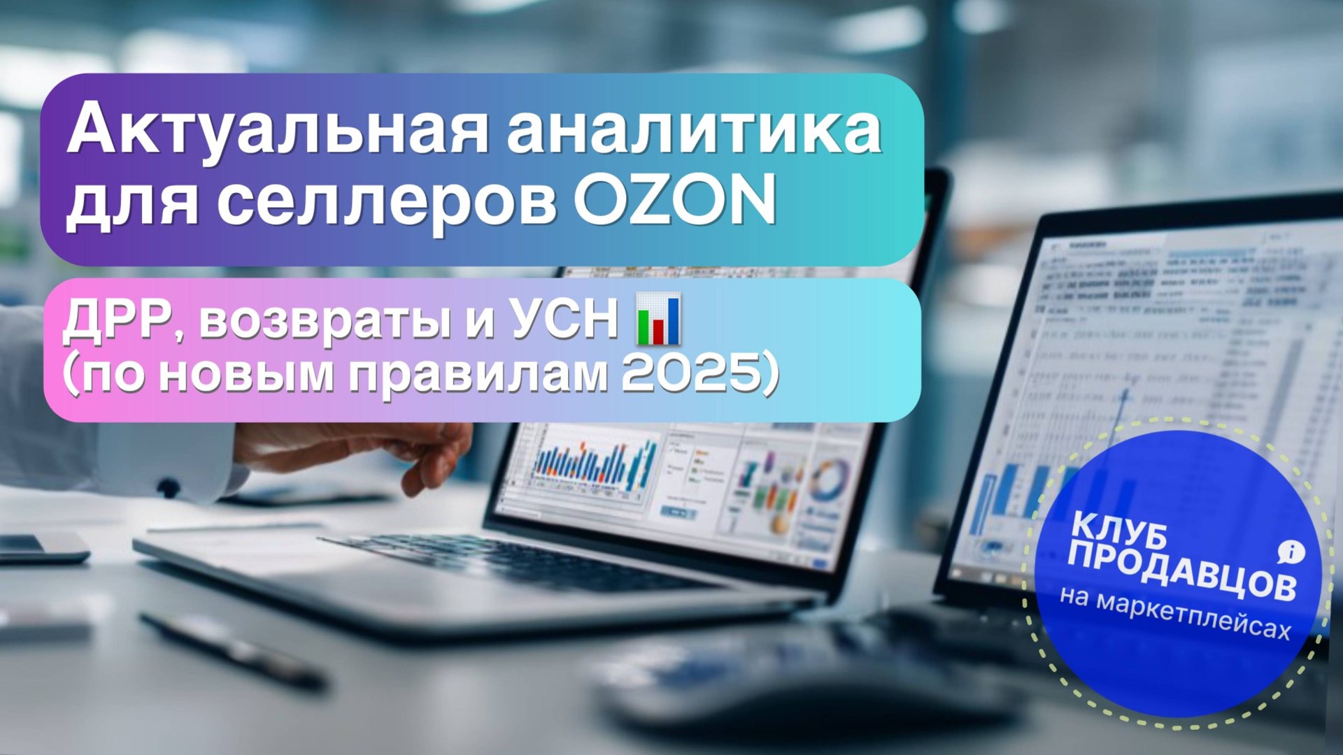 Аналитика Ozon 4.5 – все финансы под контролем: ДРР, УСН, возвраты 📊