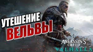 УТЕШЕНИЕ ВЁЛЬВЫ | Assassin's Creed Valhalla / Ассасин Крид Вальгалла | #2