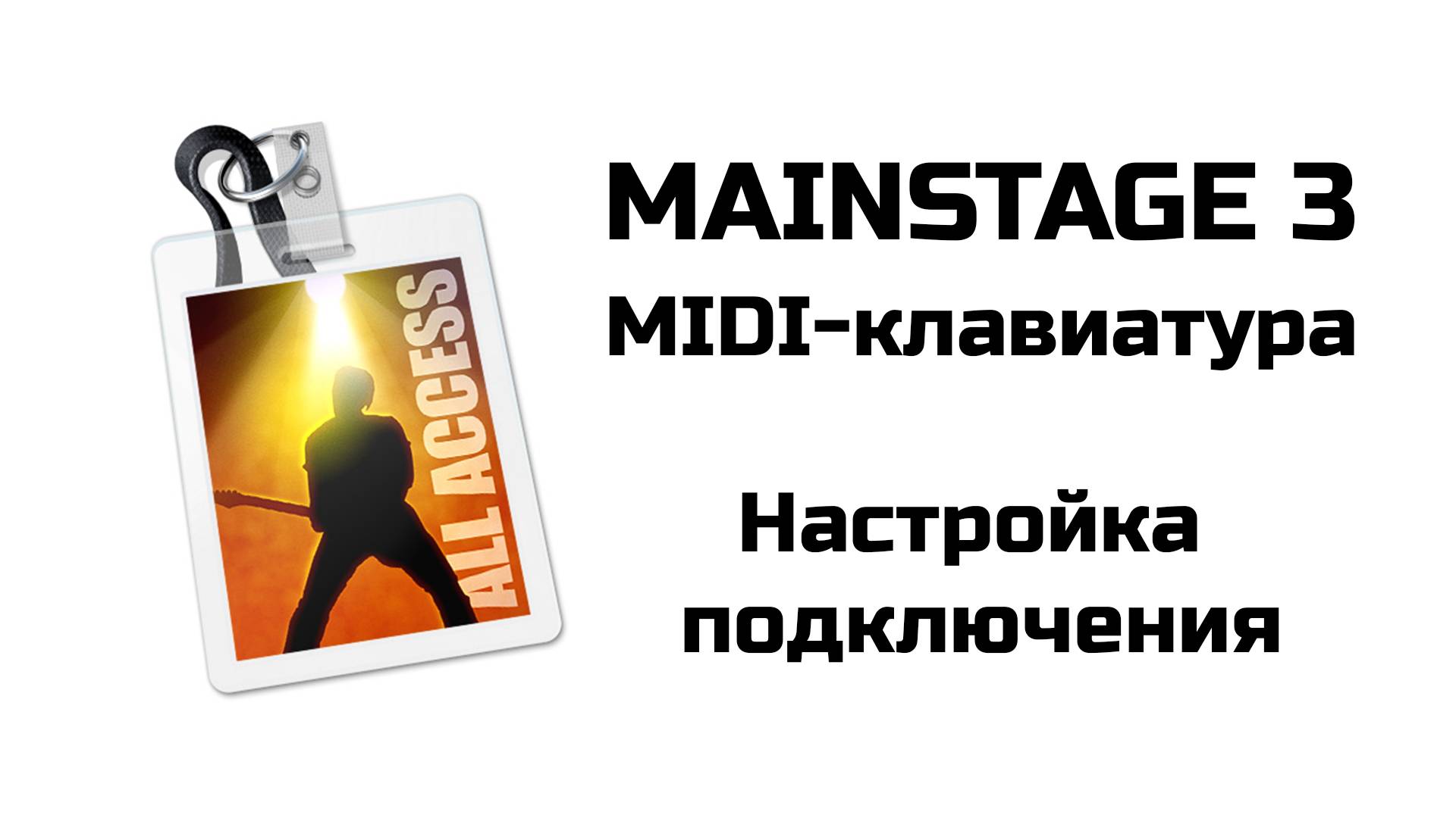 Музыкальное оборудование