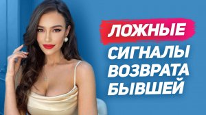 НЕ ОБЛАЖАЙСЯ: как себя вести когда БЫВШАЯ ГОТОВА ВЕРНУТЬСЯ