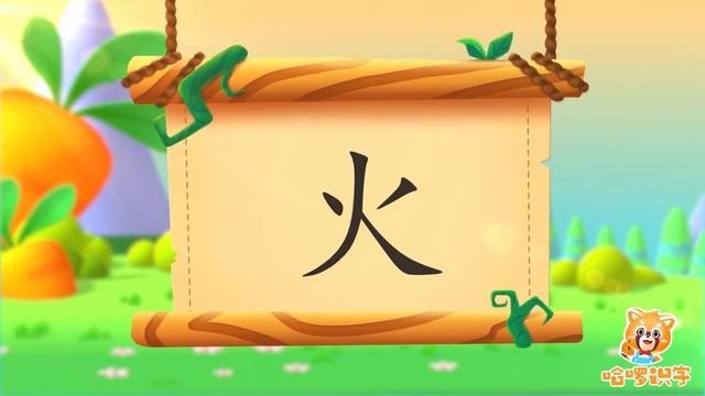 儿童汉字学习《哈啰识字》- 24 火 смотреть онлайн