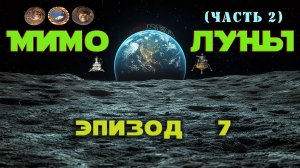 МИМО ЛУНЫ / Эпизод 7 (часть 2) / Маленький шаг