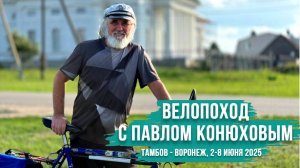 Велопоход с Павлом Конюховым "Тамбов - Воронеж" | В поддержку издания книги "Зимой вокруг Байкала"