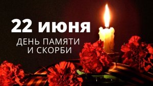 Концерт «День памяти и скорби» 22 июня