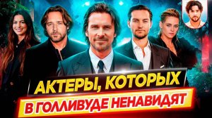 Они всех достали!! / Актеры, которых в Голливуде ненавидят / ДКино