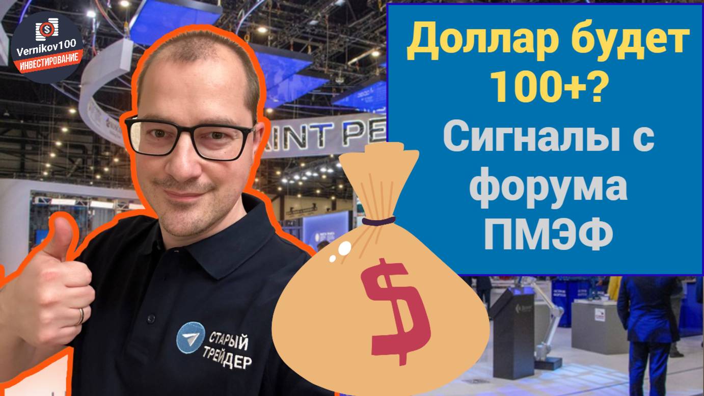 Артем Тузов - Доллар будет 100+? Сигналы с форума ПМЭФ смотреть онлайн