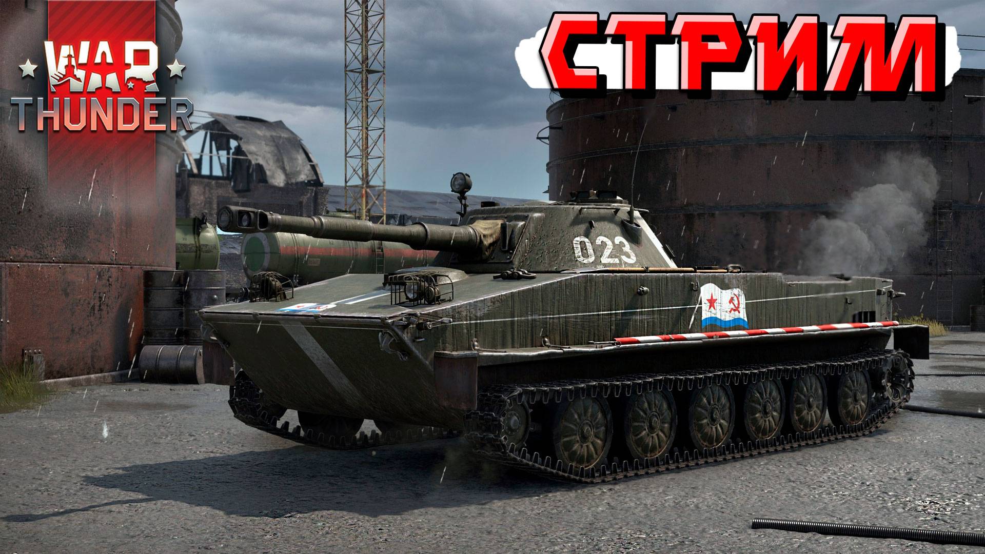 Наслаждаемся реалистичным рандомом в War Thunder. СТРИМ смотреть онлайн