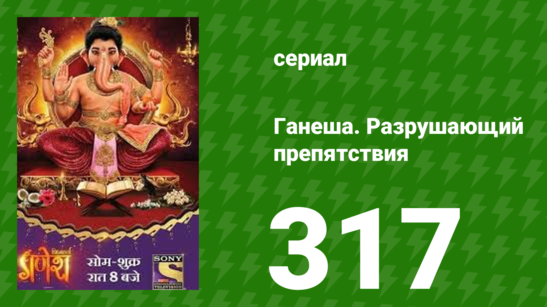 Ганеша. Разрушающий препятствия 317 серия (сериал, 2017)