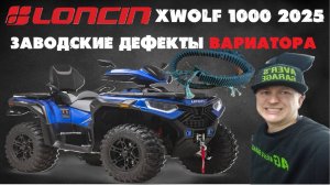 LONCIN XWOLF 1000 2025 - первый блин комом. Заводской дефект вариатора. Рвется ремень.