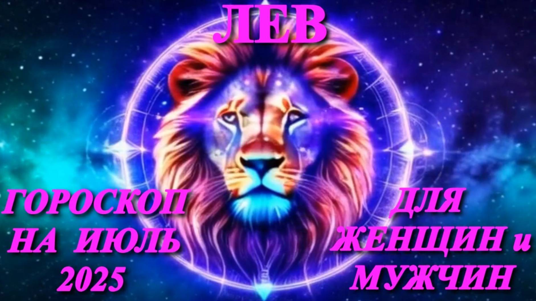 Лев. Гороскоп на июль 2025 года для женщин и мужчин. смотреть онлайн
