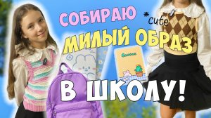 СОБИРАЮ МИЛЫЙ ОБРАЗ В ШКОЛУ!