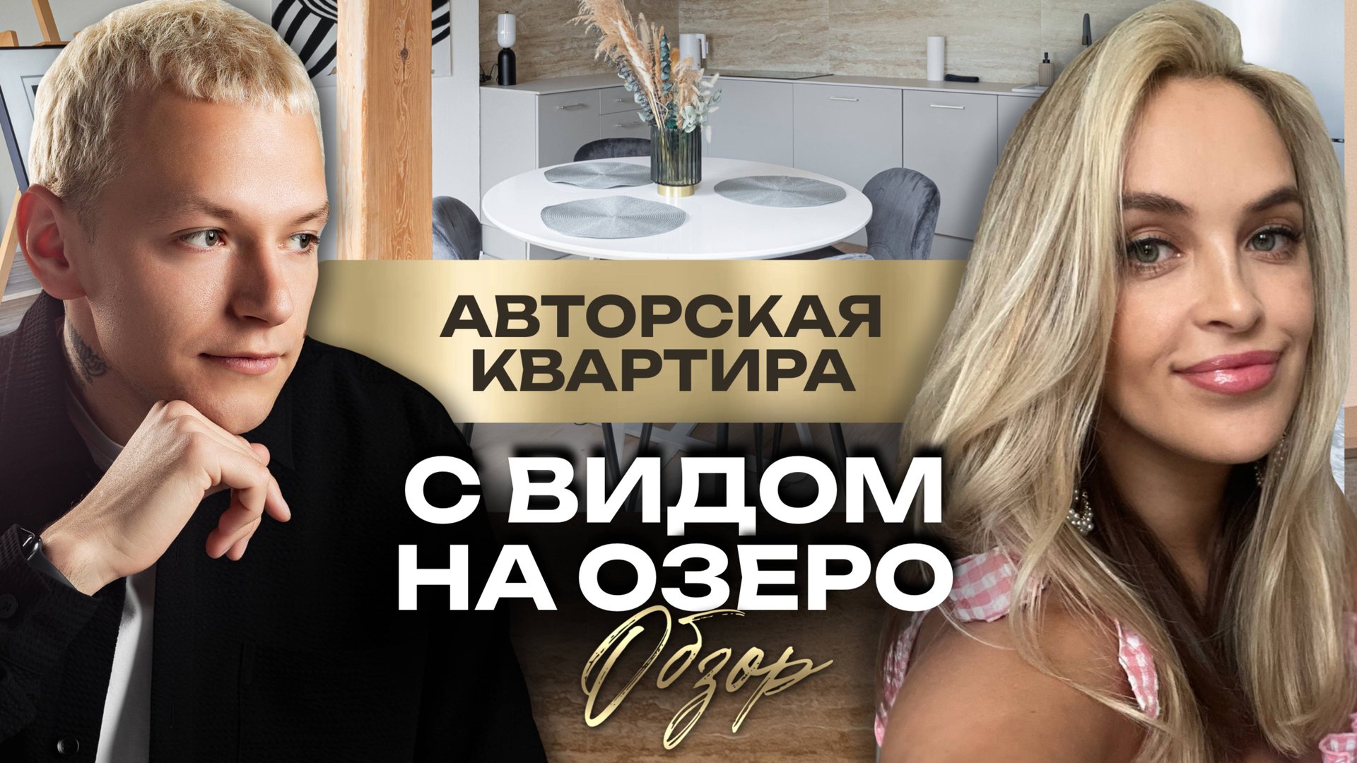 ЭКСКЛЮЗИВНАЯ 3-КОМНАТНАЯ КВАРТИРА 147 м² С ВИДОМ НА ВЕРХНЕЕ ОЗЕРО | КАЛИНИНГРАД смотреть онлайн