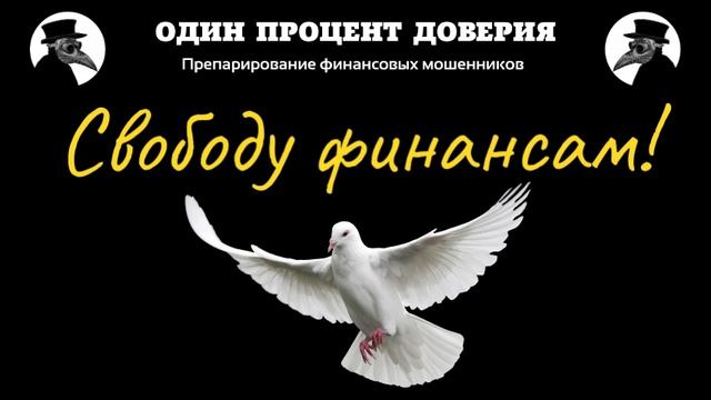 Свободу финансам! смотреть онлайн