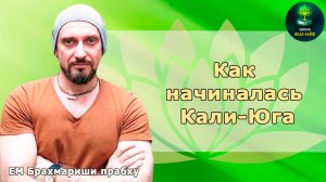 ЕМ Брахмариши Прабху «Как началась Кали Юга»